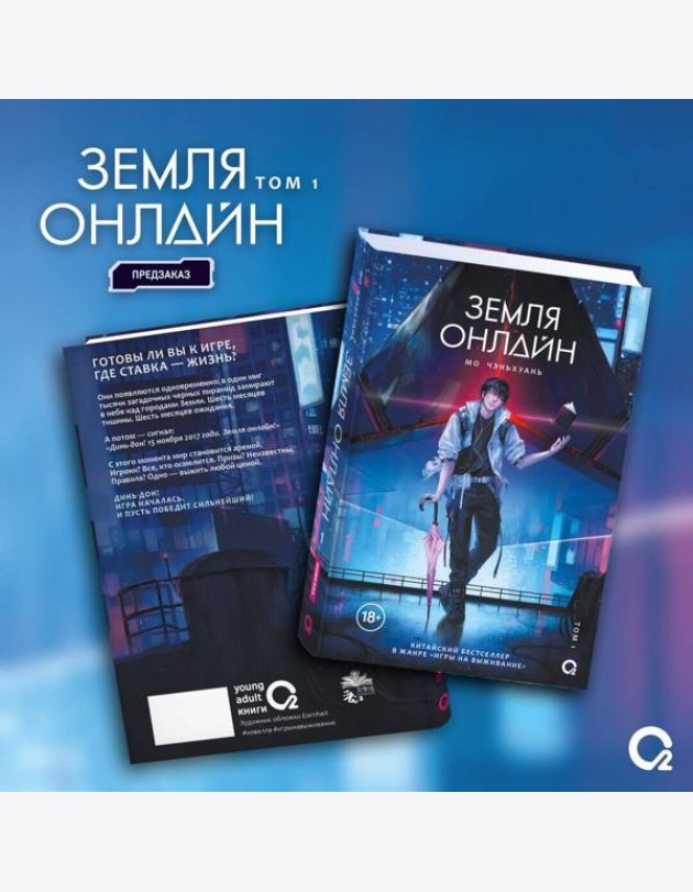 Мо Чэньхуань. Земля онлайн. Том 1
