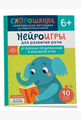 Нейроигры для развития речи. От полных предложений к красивой речи. 6+