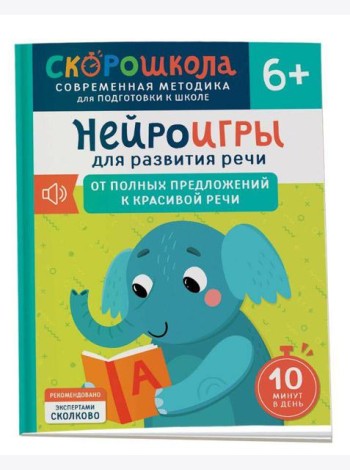 Нейроигры для развития речи. От полных предложений к красивой речи. 6+