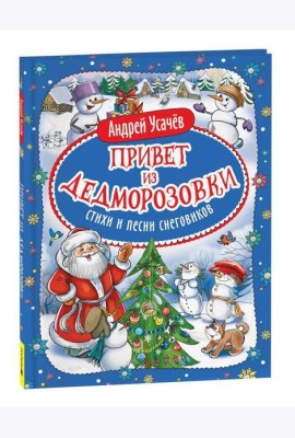 Усачев А. Привет из Дедморозовки. Стихи и песни снеговиков