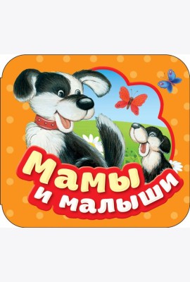 Мамы и малыши (Гармошки)