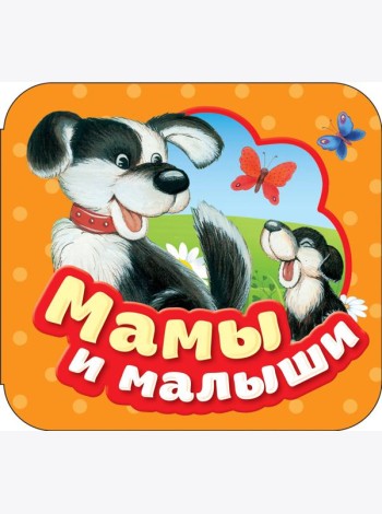 Мамы и малыши (Гармошки)