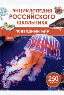 Подводный мир. Энциклопедия российского школьника