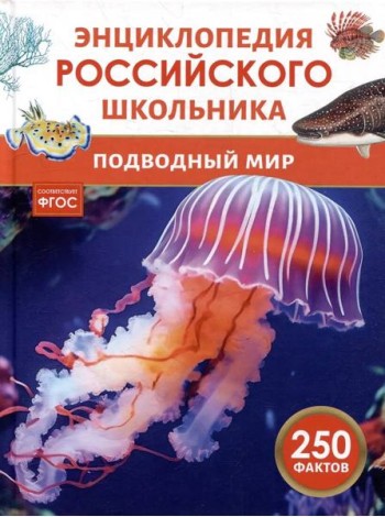 Подводный мир. Энциклопедия российского школьника