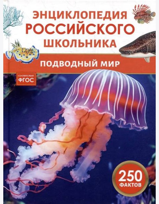 Подводный мир. Энциклопедия российского школьника