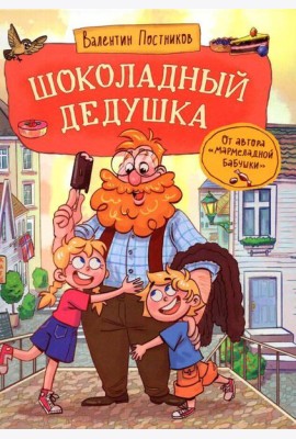 Постников В. Шоколадный дедушка