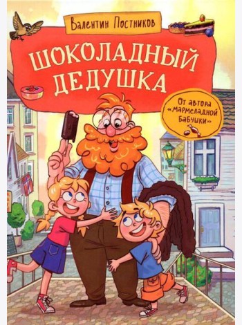 Постников В. Шоколадный дедушка