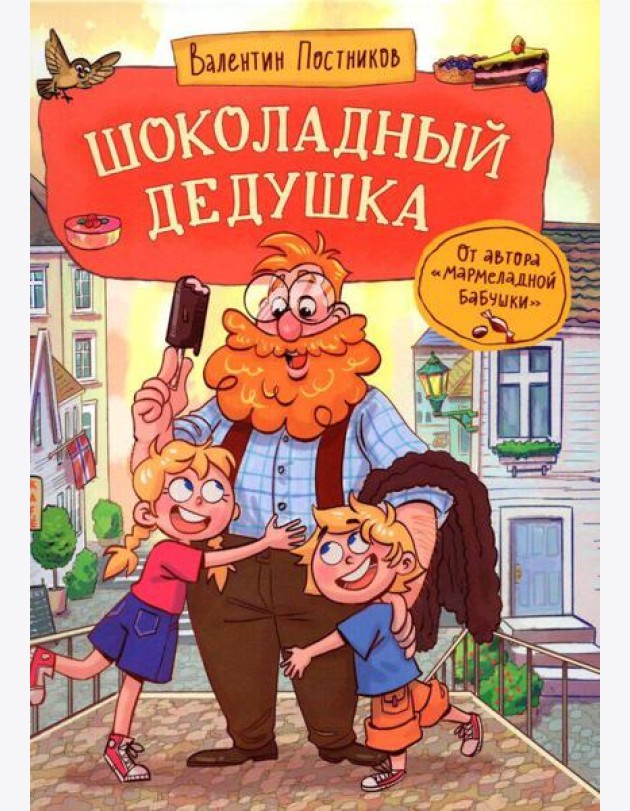 Постников В. Шоколадный дедушка