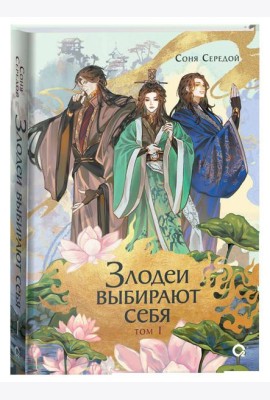 Соня Середой. Злодеи выбирают себя. Том 1