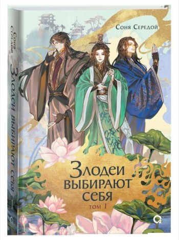 Соня Середой. Злодеи выбирают себя. Том 1