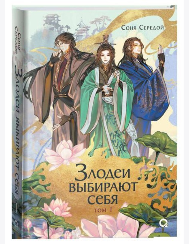 Соня Середой. Злодеи выбирают себя. Том 1