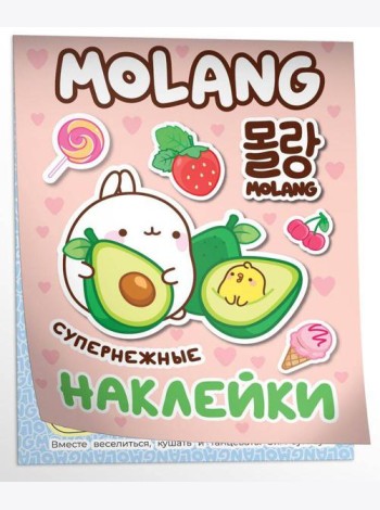 Моланг (супернежные наклейки)