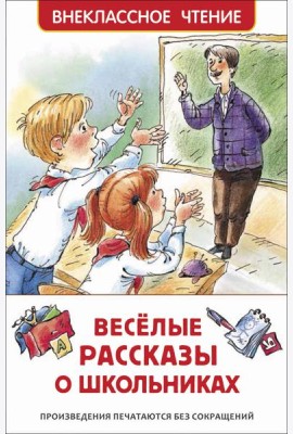 Веселые рассказы о школьниках (ВЧ)