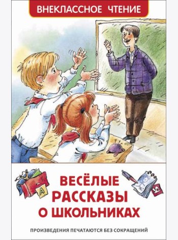 Веселые рассказы о школьниках (ВЧ)
