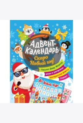 Скоро Новый год! Адвент-календарь