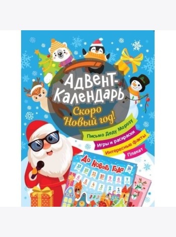 Скоро Новый год! Адвент-календарь