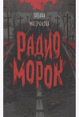 Мастрюкова Т. Радио 