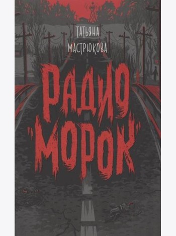 Мастрюкова Т. Радио 