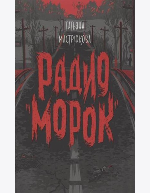 Мастрюкова Т. Радио