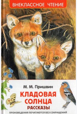 Пришвин М. Кладовая солнца. Рассказы (ВЧ)