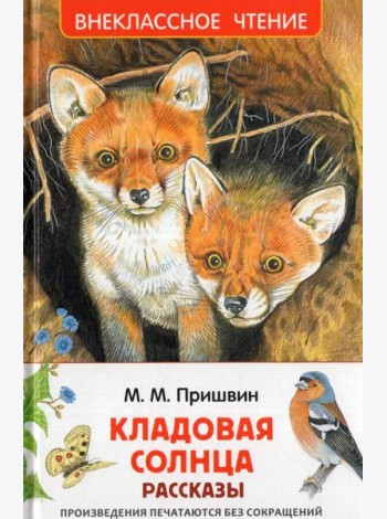 Пришвин М. Кладовая солнца. Рассказы (ВЧ)
