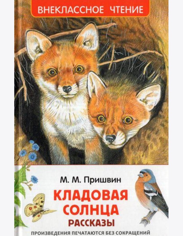 Пришвин М. Кладовая солнца. Рассказы (ВЧ)