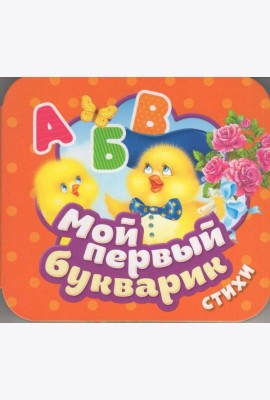 Мой первый букварик. Стихи (Гармошки)