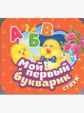 Мой первый букварик. Стихи (Гармошки)