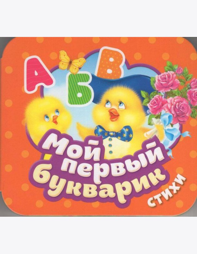 Мой первый букварик. Стихи (Гармошки)
