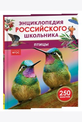 Птицы. Энциклопедия российского школьника