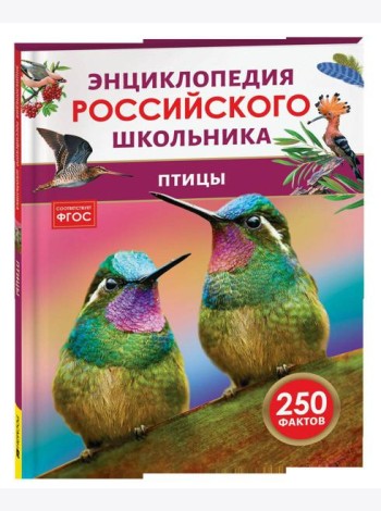 Птицы. Энциклопедия российского школьника
