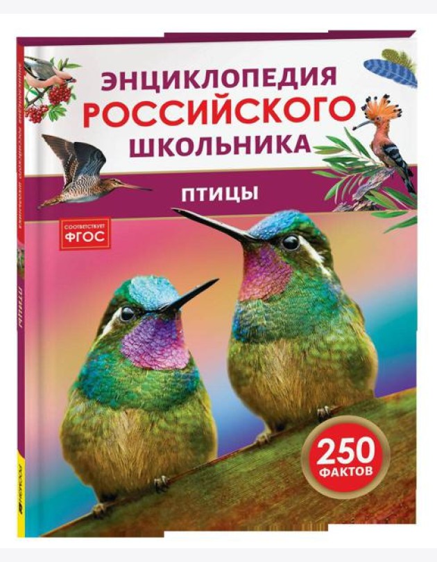 Птицы. Энциклопедия российского школьника