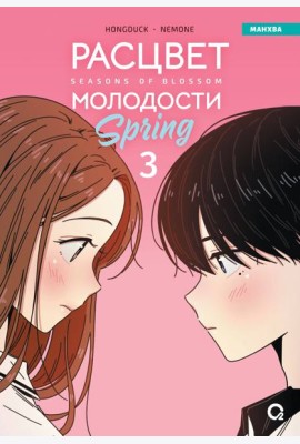 Hongduсk, NEMONE. Расцвет молодости. Том 3
