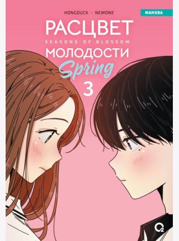 Hongduсk, NEMONE. Расцвет молодости. Том 3