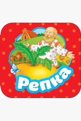 Репка (Гармошки)