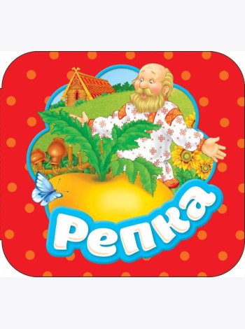 Репка (Гармошки)