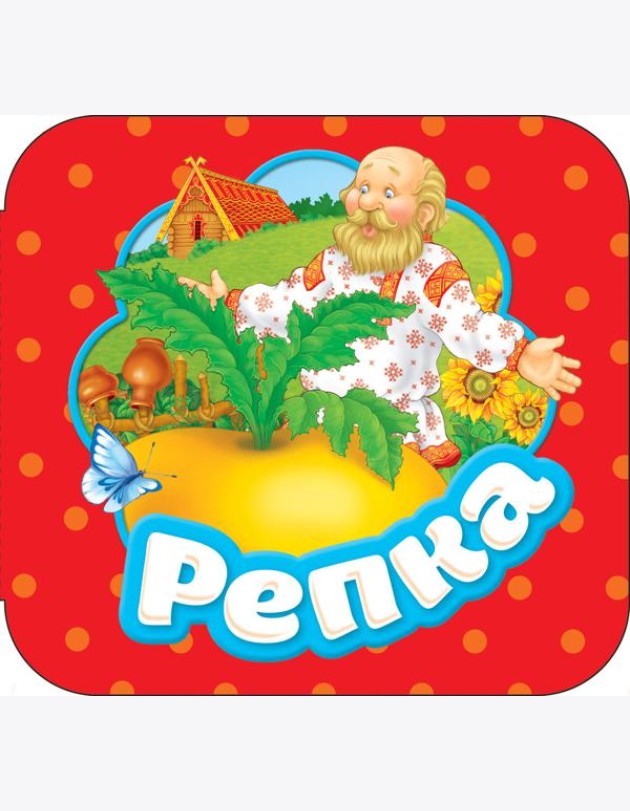 Репка (Гармошки)