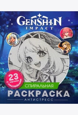 Genshin Impact. Спиральная раскраска-антистресс с наклейками