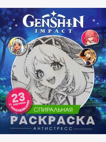 Genshin Impact. Спиральная раскраска-антистресс с наклейками