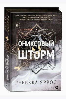 Ребекка Яррос. Ониксовый шторм (черный обрез)