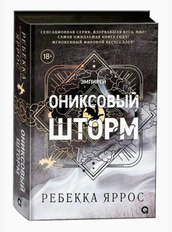 Ребекка Яррос. Ониксовый шторм (черный обрез)