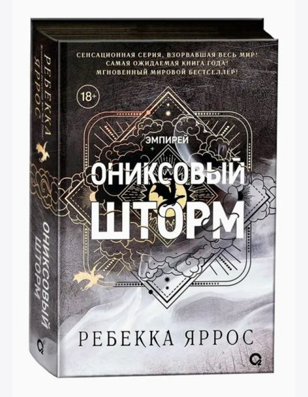 Ребекка Яррос. Ониксовый шторм (черный обрез)