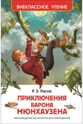 Распэ Р. Приключения барона Мюнгхаузена