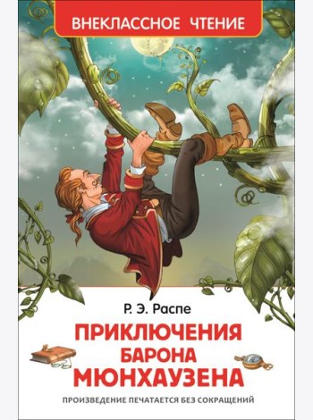 Распэ Р. Приключения барона Мюнгхаузена