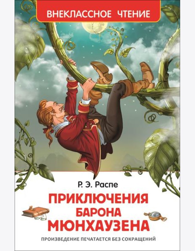 Распэ Р. Приключения барона Мюнгхаузена
