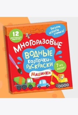 Многоразовые водные карточки-раскраски .Машинки