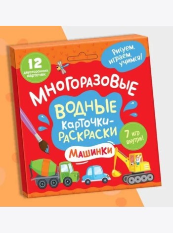 Многоразовые водные карточки-раскраски .Машинки