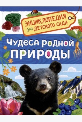 Чудеса родной природы (Энциклопедия для детского сада)
