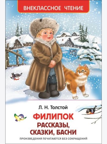 Филипок, Липунюшка и др. рассказы (ВЧ)