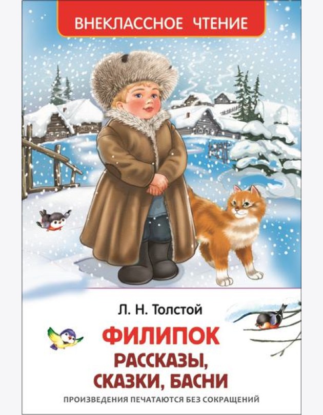 Филипок, Липунюшка и др. рассказы (ВЧ)